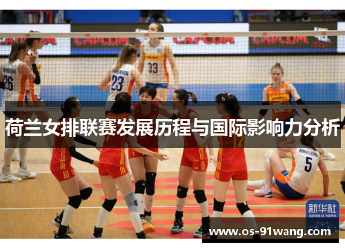 荷兰女排联赛发展历程与国际影响力分析