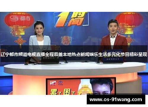 辽宁都市频道电视直播全程覆盖本地热点新闻娱乐生活多元化节目精彩呈现
