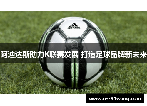 阿迪达斯助力K联赛发展 打造足球品牌新未来