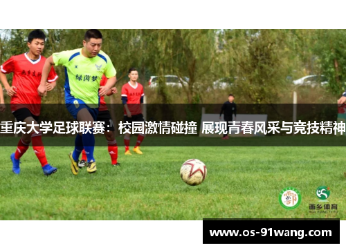 重庆大学足球联赛：校园激情碰撞 展现青春风采与竞技精神