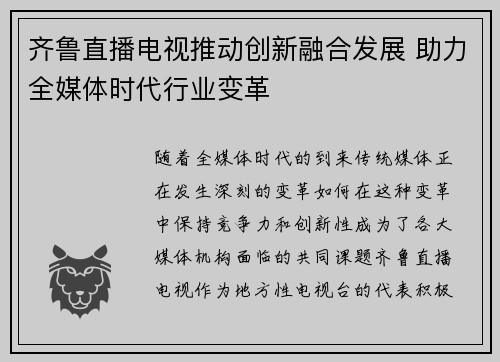齐鲁直播电视推动创新融合发展 助力全媒体时代行业变革