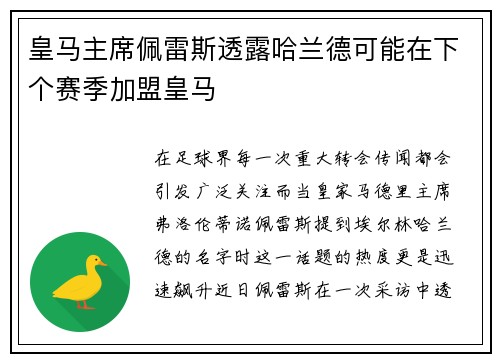 皇马主席佩雷斯透露哈兰德可能在下个赛季加盟皇马