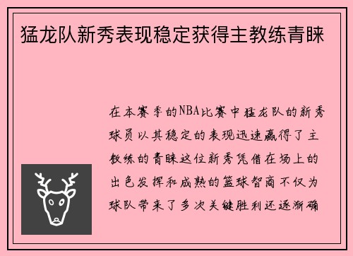 猛龙队新秀表现稳定获得主教练青睐