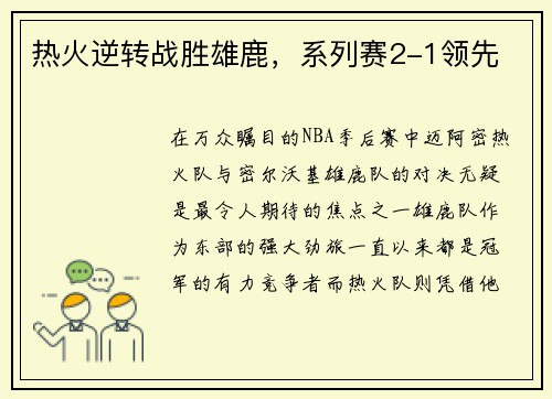 热火逆转战胜雄鹿，系列赛2-1领先