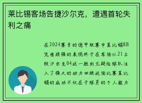 莱比锡客场告捷沙尔克，遭遇首轮失利之痛