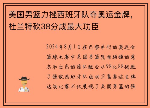 美国男篮力挫西班牙队夺奥运金牌，杜兰特砍38分成最大功臣