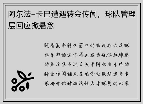 阿尔法-卡巴遭遇转会传闻，球队管理层回应掀悬念
