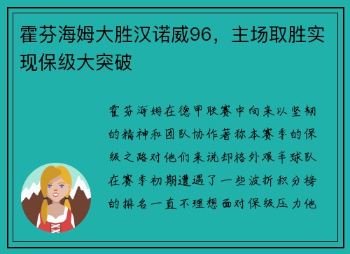 霍芬海姆大胜汉诺威96，主场取胜实现保级大突破