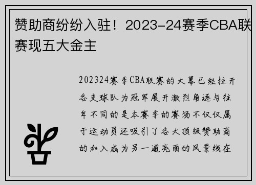 赞助商纷纷入驻！2023-24赛季CBA联赛现五大金主
