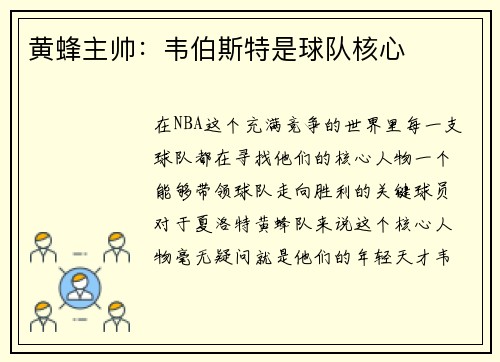 黄蜂主帅：韦伯斯特是球队核心