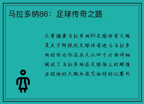 马拉多纳86：足球传奇之路
