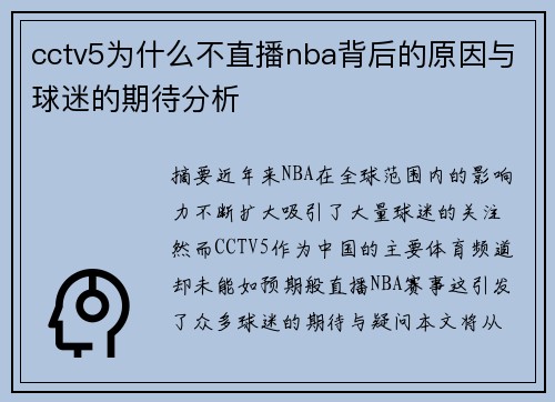 cctv5为什么不直播nba背后的原因与球迷的期待分析