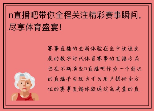 n直播吧带你全程关注精彩赛事瞬间，尽享体育盛宴！