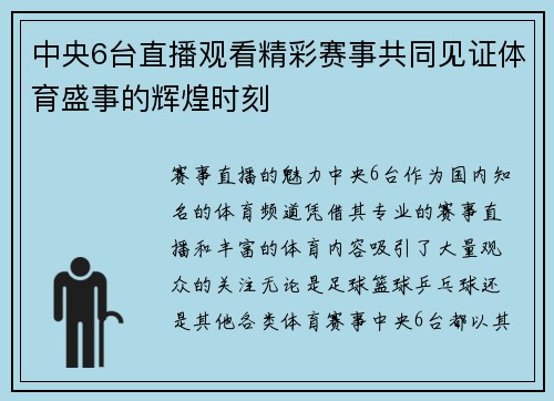 中央6台直播观看精彩赛事共同见证体育盛事的辉煌时刻