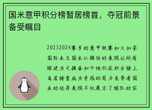 国米意甲积分榜暂居榜首，夺冠前景备受瞩目