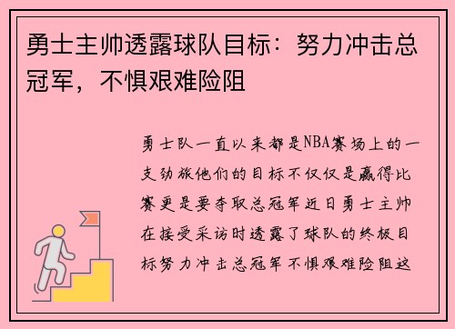 勇士主帅透露球队目标：努力冲击总冠军，不惧艰难险阻