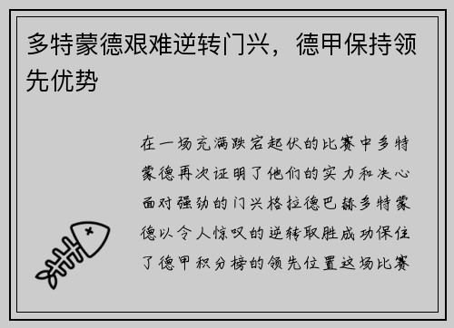 多特蒙德艰难逆转门兴，德甲保持领先优势