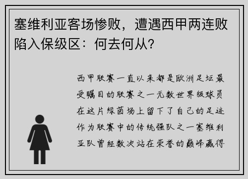 塞维利亚客场惨败，遭遇西甲两连败陷入保级区：何去何从？