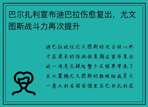 巴尔扎利宣布迪巴拉伤愈复出，尤文图斯战斗力再次提升