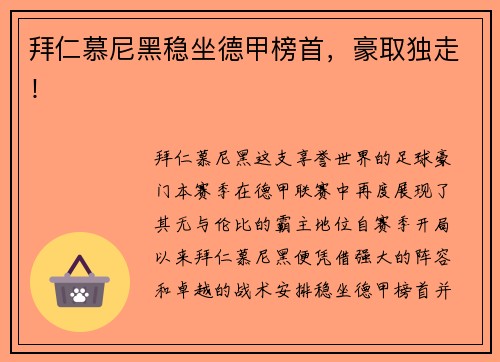 拜仁慕尼黑稳坐德甲榜首，豪取独走！