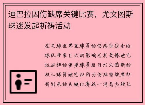 迪巴拉因伤缺席关键比赛，尤文图斯球迷发起祈祷活动