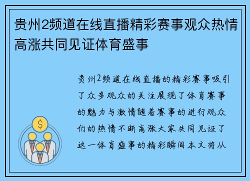 贵州2频道在线直播精彩赛事观众热情高涨共同见证体育盛事