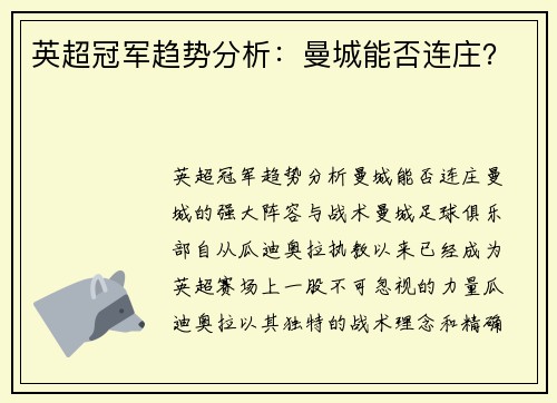 英超冠军趋势分析：曼城能否连庄？