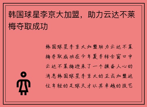 韩国球星李京大加盟，助力云达不莱梅夺取成功