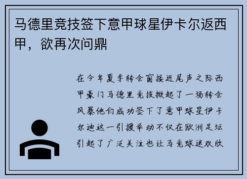 马德里竞技签下意甲球星伊卡尔返西甲，欲再次问鼎