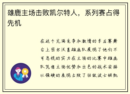 雄鹿主场击败凯尔特人，系列赛占得先机