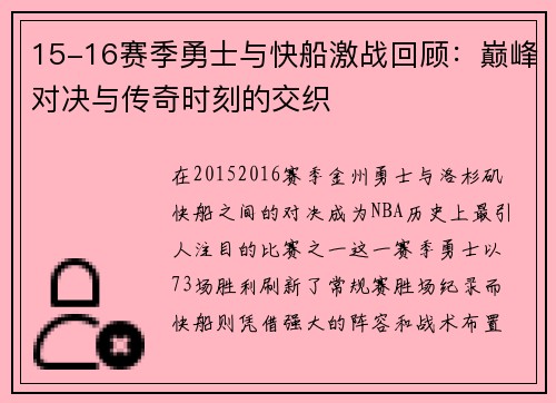 15-16赛季勇士与快船激战回顾：巅峰对决与传奇时刻的交织