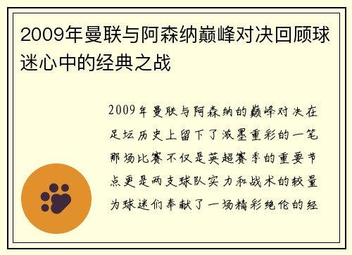 2009年曼联与阿森纳巅峰对决回顾球迷心中的经典之战