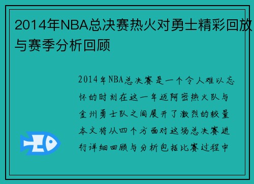2014年NBA总决赛热火对勇士精彩回放与赛季分析回顾