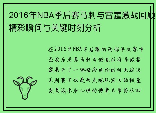 2016年NBA季后赛马刺与雷霆激战回顾精彩瞬间与关键时刻分析