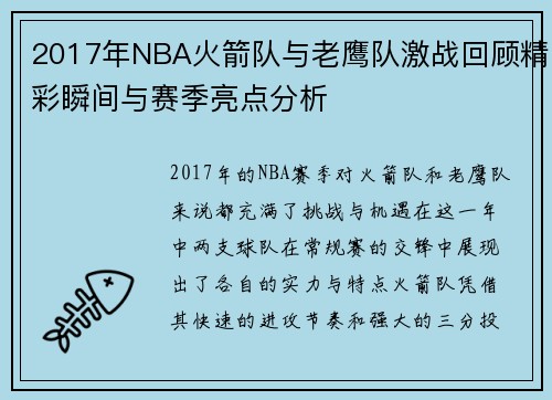 2017年NBA火箭队与老鹰队激战回顾精彩瞬间与赛季亮点分析