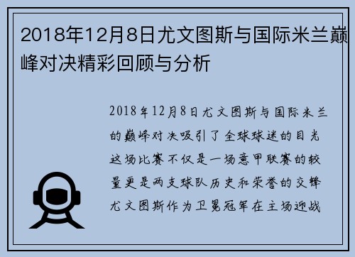 2018年12月8日尤文图斯与国际米兰巅峰对决精彩回顾与分析