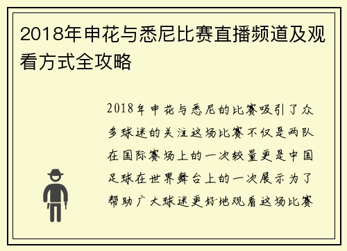 2018年申花与悉尼比赛直播频道及观看方式全攻略