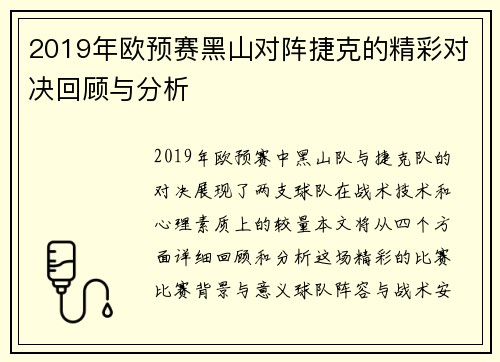 2019年欧预赛黑山对阵捷克的精彩对决回顾与分析