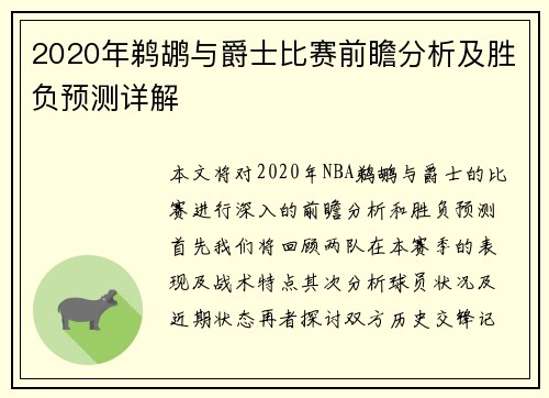 2020年鹈鹕与爵士比赛前瞻分析及胜负预测详解