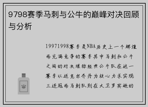9798赛季马刺与公牛的巅峰对决回顾与分析
