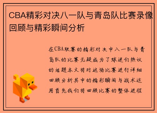 CBA精彩对决八一队与青岛队比赛录像回顾与精彩瞬间分析