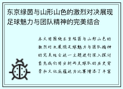 东京绿茵与山形山色的激烈对决展现足球魅力与团队精神的完美结合