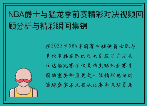 NBA爵士与猛龙季前赛精彩对决视频回顾分析与精彩瞬间集锦