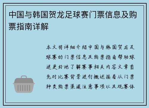 中国与韩国贺龙足球赛门票信息及购票指南详解