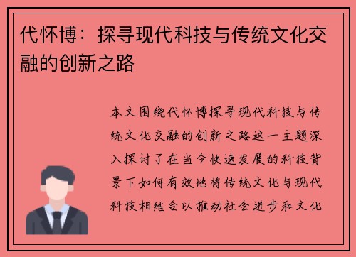 代怀博：探寻现代科技与传统文化交融的创新之路