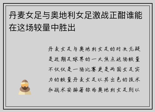 丹麦女足与奥地利女足激战正酣谁能在这场较量中胜出