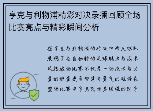 亨克与利物浦精彩对决录播回顾全场比赛亮点与精彩瞬间分析