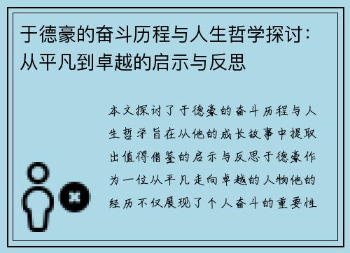 于德豪的奋斗历程与人生哲学探讨：从平凡到卓越的启示与反思