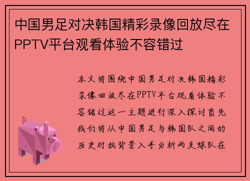 中国男足对决韩国精彩录像回放尽在PPTV平台观看体验不容错过