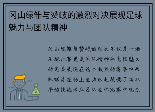 冈山绿雏与赞岐的激烈对决展现足球魅力与团队精神